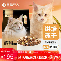网易严选全价烘焙冻干双拼猫粮 主粮幼猫成猫 全阶段烘焙猫粮 【】1.8kg*2袋