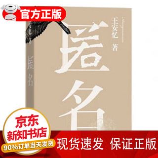 匿名/王安忆  人民文学出版社 中国现代当代文学科幻小说书籍 推理小说《匿名》整个故事是一个大悬念生活中藏着隐喻陷阱 匿名