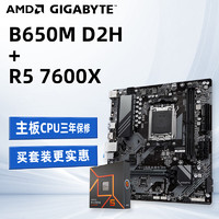 AMD 锐龙R5 7600X 盒装CPU搭技嘉B650M D2H 主板CPU套装