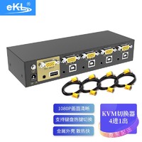 eKL KVM切换器4口 VGA多电脑4进1出USB自动 无线键鼠显示器切换共享器配线41U