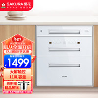  樱花卫厨 SAKURA卫厨 卫厨 消毒柜嵌入式臭氧+紫外线+高温110L独立双模嵌入式碗柜 消毒红外线烘干ZTD110-202