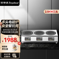 Royalstar荣事达商用电磁炉多头 大功率猛火电磁灶麻辣烫米线煮粥炖汤饭店用煲仔炉台式多眼电磁炉 【三头台式】横排丨2500W电磁炉