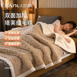 SANLI 三利 A类四季通用法兰绒毛毯（100cm×120cm）