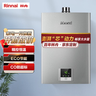 林内（Rinnai）防CO超标 恒温升级家用强排式天然气 燃气热水器 防冻 以旧换新 RUS-13QS41(JSQ26-S41)*