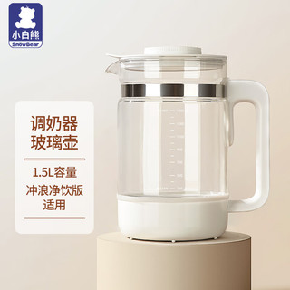 小白熊智能恒温壶净饮式定量出水调奶器婴儿泡奶机全自动精准控温5061 高硼硅玻璃壶配件-1.5L