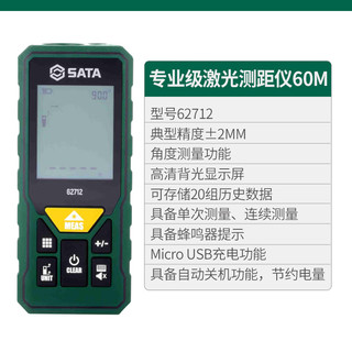 世达（SATA）专业级激光测距仪手持测量尺装修测量仪器量房仪高精度电子尺60M 62712