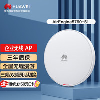 华为企业级无线接入AP吸顶千兆室内POE供电11ax(WiFi 6)双/三射频 酒店别墅办公AirEngine5760-51