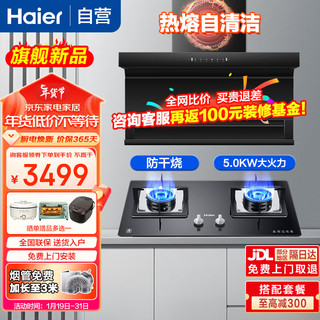 海尔（Haier）抽油烟机家用热熔自清洁 25立方大吸力  挥手智控顶侧前三吸EC725+5.0KW智能防干烧烟灶套装