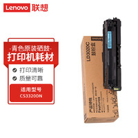 联想（Lenovo）LD3020C青色硒鼓（适用于CS3320DN彩色激光打印机）约5000页