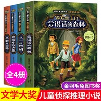 世界儿童文学大奖金羽毛兔图书奖全4册会说话的森林3-6年级读物