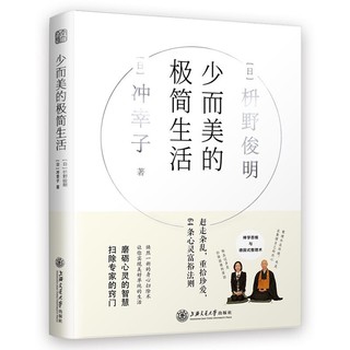 少而美的极简生活（京东专享！从断舍离到风靡日本的极简主义，对100万人影响至深的减法哲学）