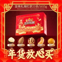 春节年货礼盒、爆卖年货：三只松鼠 瑞红坚果大礼包 1655g/盒
