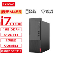 联想台式机 启天M455 商用台式机办公电脑主机 (i7-13700 16G 512G+1T 2G独显 Wi-Fi) M455-13代 单主机