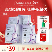 FRANIC 法兰琳卡 烟酰胺亮润面膜20片