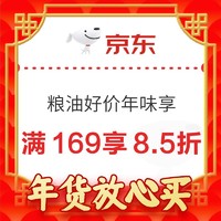 京东自营年货节 粮油好价年味享 满169享8.5折优惠～