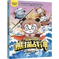 漫画中国史·熊猫战神 4, 大汉崛起