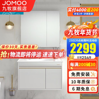 JOMOO 九牧 科罗斯系列 A2255 简欧浴室柜组合 亮光白 80cm 普通款