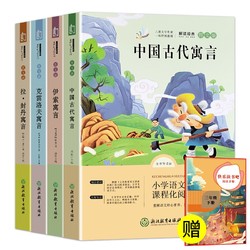 快乐读书吧三年级下册（全套4册图文版）阅读手册：中国古代寓言+克雷洛夫+伊索+拉封丹寓言