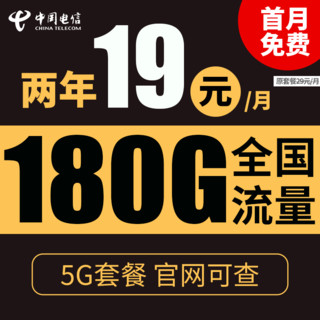 中国电信 暖风卡 2年19元月租 180G全国流量