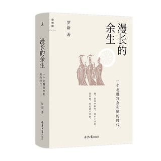 漫长的余生 一个北魏宫女和她的时代 北京大学历史学家罗新全新力作 图书