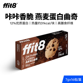 ffit8燕麦蛋白曲奇饼干 代餐食品独立小包装 休闲零食下午茶 黑巧克力味 7g*16