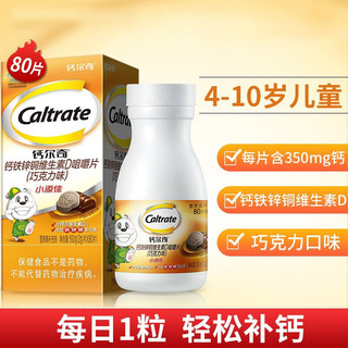 Caltrate 钙尔奇 钙片儿童 小添佳咀嚼片 儿童钙片维生素D3宝宝钙铁锌铜咀嚼片 80片*1盒