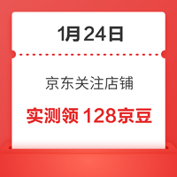 移动专享：1月24日 京东关注店铺领京豆