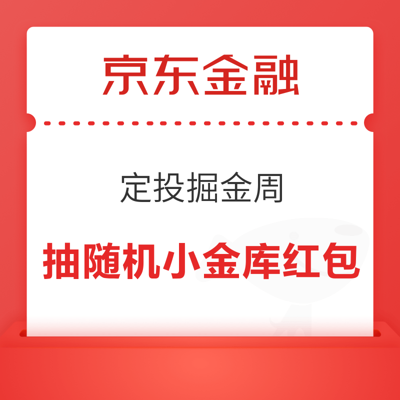 京东金融 定投掘金周 抽小金库红包/支付券等