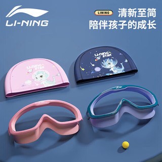 李宁（LI-NING）儿童泳镜男童防雾防水高清透明大框游泳泳镜泳帽两件套319蓝色