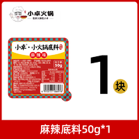 小卓 不辣酱香火锅底料小包装一人份50g/块番茄菌汤青花椒麻辣五种口味 麻辣口味 50g*1块