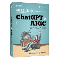 ChatGPT与AIGC工具入门实战指南