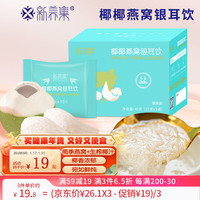 新养集燕窝椰汁银耳饮45克（3袋）甄选燕窝生榨椰汁早餐控脂代餐冲泡即食如鲜炖年货营养滋补燕窝饮 椰椰燕窝饮
