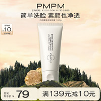 PMPM 白松露洁面膏氨基酸表活洗面奶温和去油清洁100g 白松露洁面100g