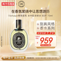 DIPTYQUE 水中影浓香水 EDP 75ml