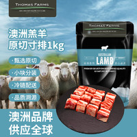 THOMAS FARMS澳洲羔羊原切寸排1kg/袋 冷冻羊排羊肉 烧烤炖煮 火锅生鲜