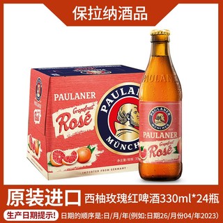 PAULANER 保拉纳 德国保拉纳柏龙西柚玫瑰红啤酒瓶装330ml*24瓶