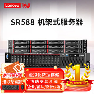 联想（Lenovo）SR588 2U机架服务器主机 数据库虚拟化服务器 2颗银牌4210R/2*32G/480G+3*1.2T/R5350-8i/550W