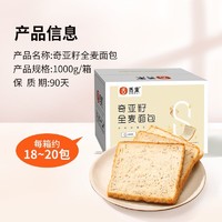 88VIP：sheli 舌里 低脂奇亚籽全麦面包吐司1kg/箱早餐三明治即食代餐糕点整箱