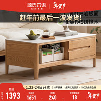 YESWOOD 源氏木语 全实木茶几现代简约小户型客厅岩板茶台北欧家用原木茶桌 茶几（鱼肚白）1350*650*450mm