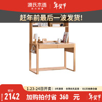源氏木语 儿童书桌可升降全实木学习桌北欧橡木写字桌家用课桌 山榉木书桌1.2米+高上架