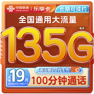 中国联通流量卡19元/月（135G通用流量100分钟）全国通用长期电话卡手机卡纯上网卡