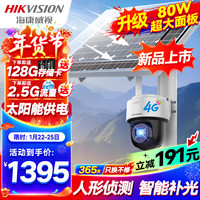 海康威视 4G太阳能摄像头监控户外400万超高清球机360度旋转家用室外无网无电手机远程可对话128G卡