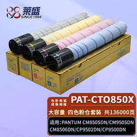 莱盛CTO850X四色粉仓套装 CM8505DN高容有芯片粉盒 适用奔图CM9505DN CM8506DN CP9502DN CP9500DN复印机墨盒