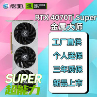 影驰 GeForce RTX4070S 4070TI Super 星曜OC/金属大师OC/大将高性能游戏显卡台式机电脑电竞独立显卡 RTX4070TI SUPER 金属大师