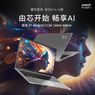 凌云X16 八代锐龙版 16英寸 轻薄本 灰色（R7-8845HS、16+512G、2.5K、IPS、165Hz）