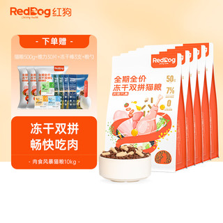 RedDog 红狗 冻干双拼猫粮 高蛋白益生菌无谷低敏 全价成幼猫粮 肉食风暴猫粮10kg