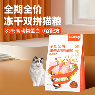 RedDog 红狗 冻干双拼猫粮 高蛋白益生菌无谷低敏 全价成幼猫粮 肉食风暴猫粮10kg