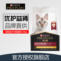 冠能（PRO PLAN）冠能猫粮益肾配方减少毛球提高免疫室内鸡肉三文鱼猫粮 成猫粮2.5kg