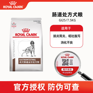 皇家（ROYAL CANIN）成犬肠道GI25全价处方粮 护理肠胃 肠胃消化支持 皇家成犬肠道处方粮 7.5kg