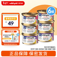 素力高（SolidGold）猫罐头 每日营养加餐罐 猫零食猫湿粮 3盎司 虾肉*2罐+金枪鱼*2罐+鲭鱼*2罐